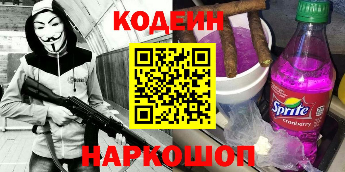 Codein напиток Lean (лин) Рыбинск